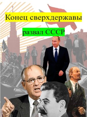 cover image of Конец сверхдержавы развал СССР